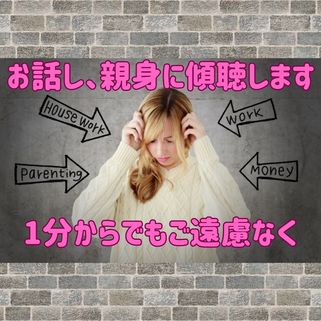 1分からでもお気軽に!お話し、親身に傾聴します 悩み相談・恋愛相談・話し相手・愚痴聞き傾聴します イメージ1