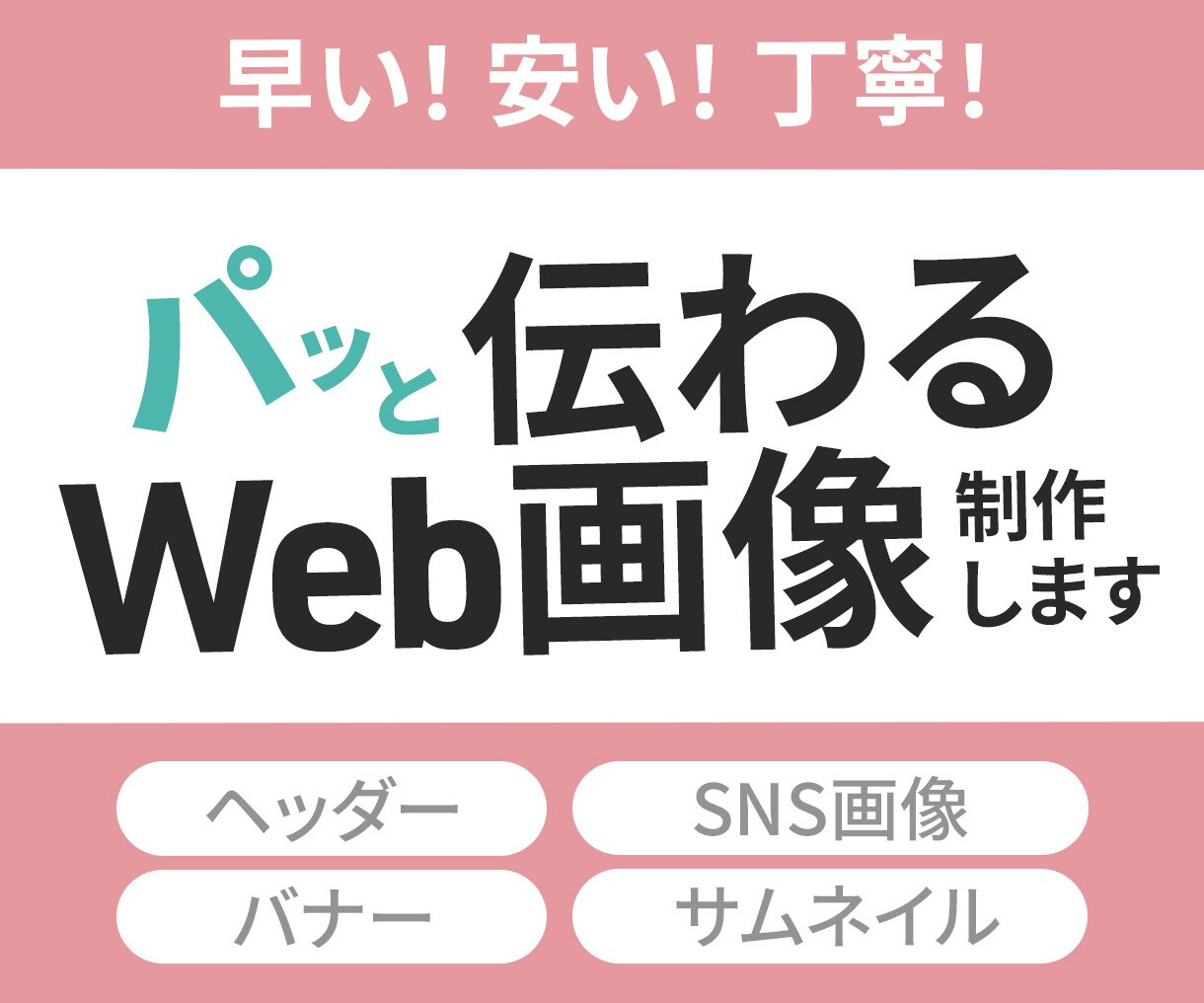 低価格2000円★パッと伝わるWeb画像制作します 広告バナー/ヘッダー/SNS/ブログ イメージ1