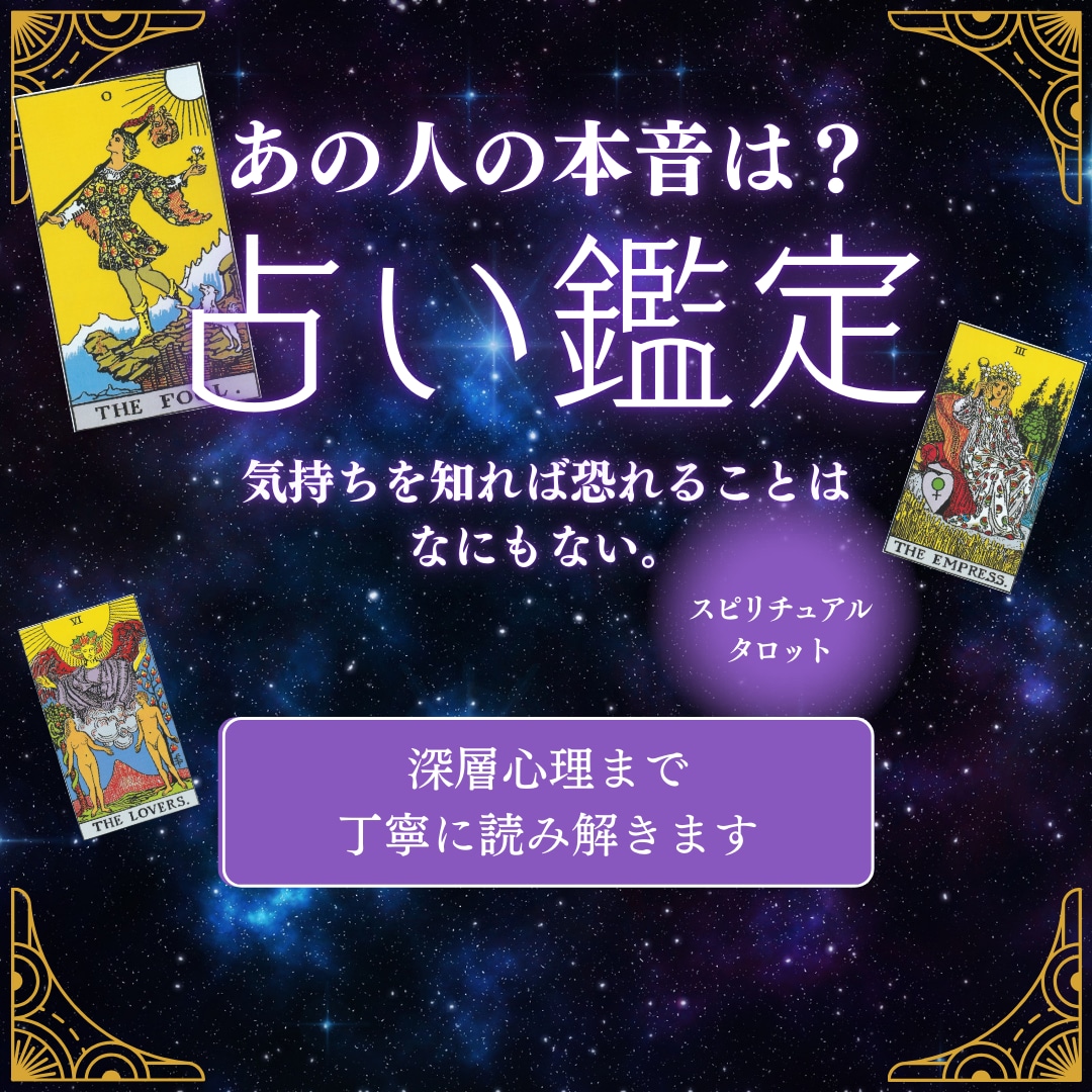 タロットで心の深層心理まで読み解きます 丁寧に気になるあの人の気持ちを丁寧に読みときます イメージ1