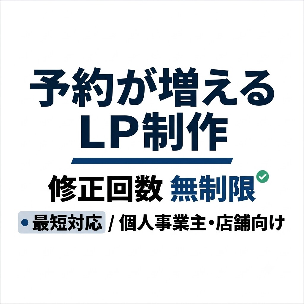 予約が増えるLPをプロが作成します 現役営業×制作で「売れる構成」まで設計｜丸投げOK イメージ1