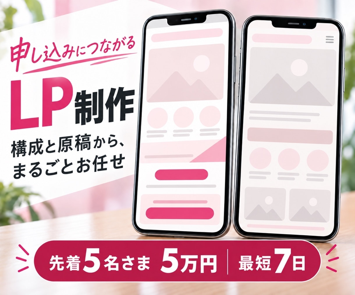 原稿から丸ごと、申し込みにつながるLPを制作します 先着5名さま5万円｜現役の営業管理職が構成から担当 イメージ1