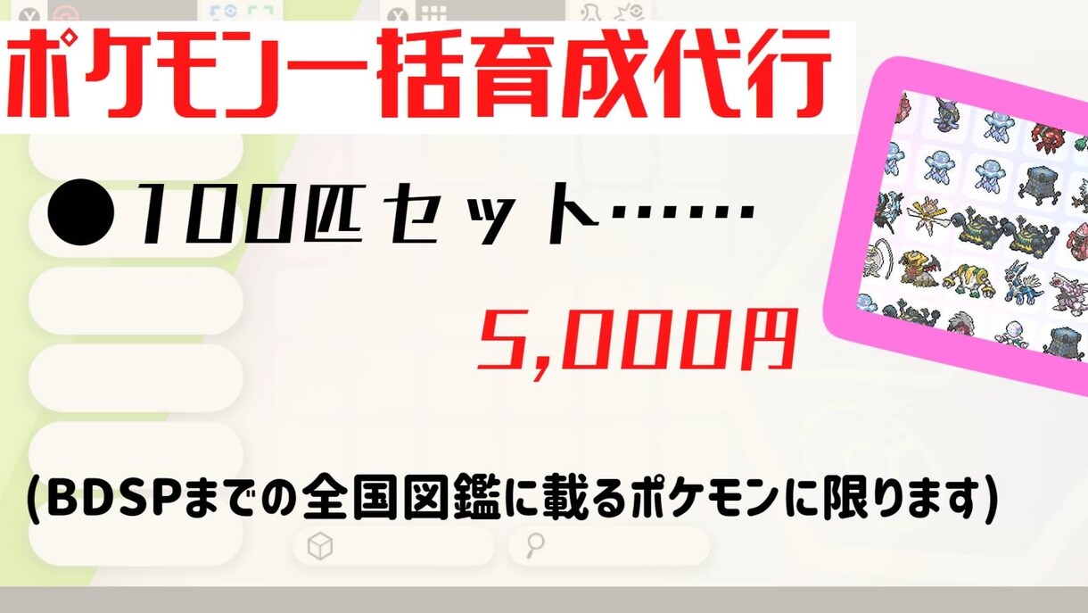 ポケモン100匹厳選して育成致します ポケモンの育成代行を100匹セットで販売しております イメージ1