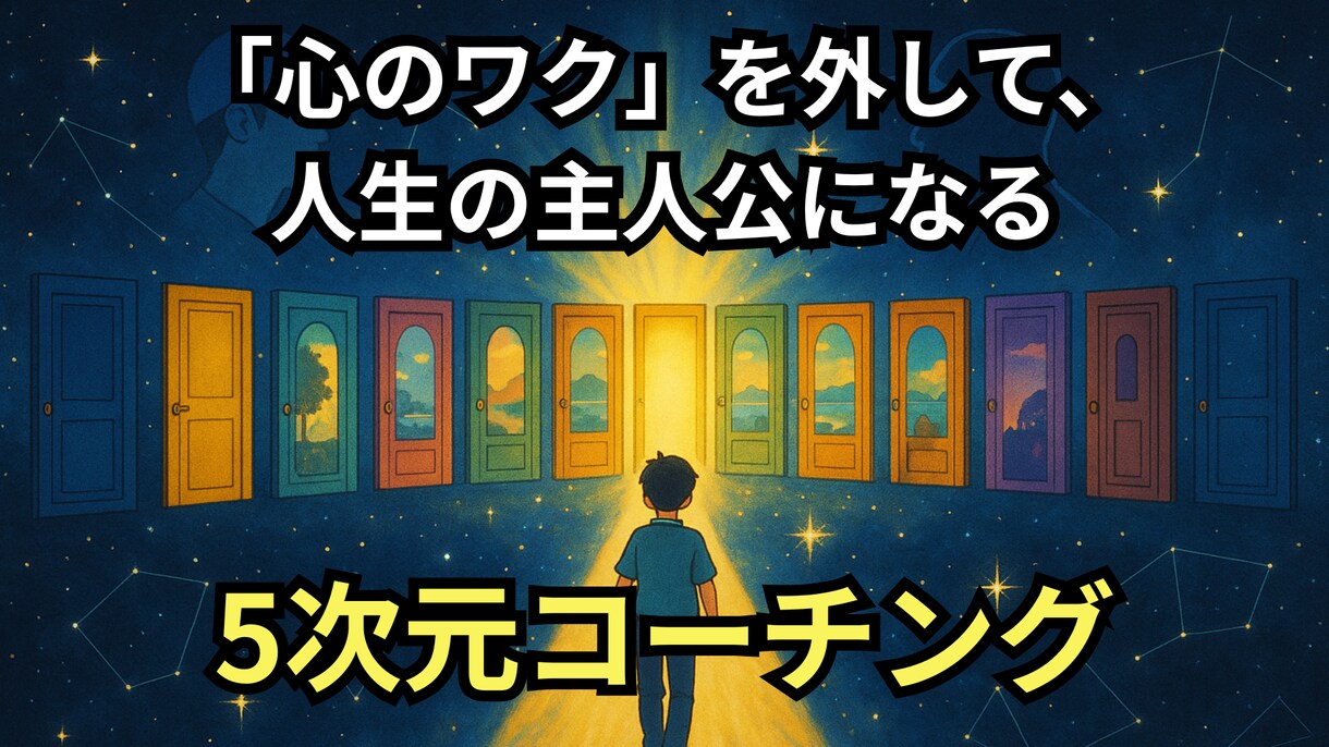 5次元MY人生再設定コーチング・あなたと伴走します あなたは、「私は自分の人生の主人公です」と心から言えますか？ イメージ1