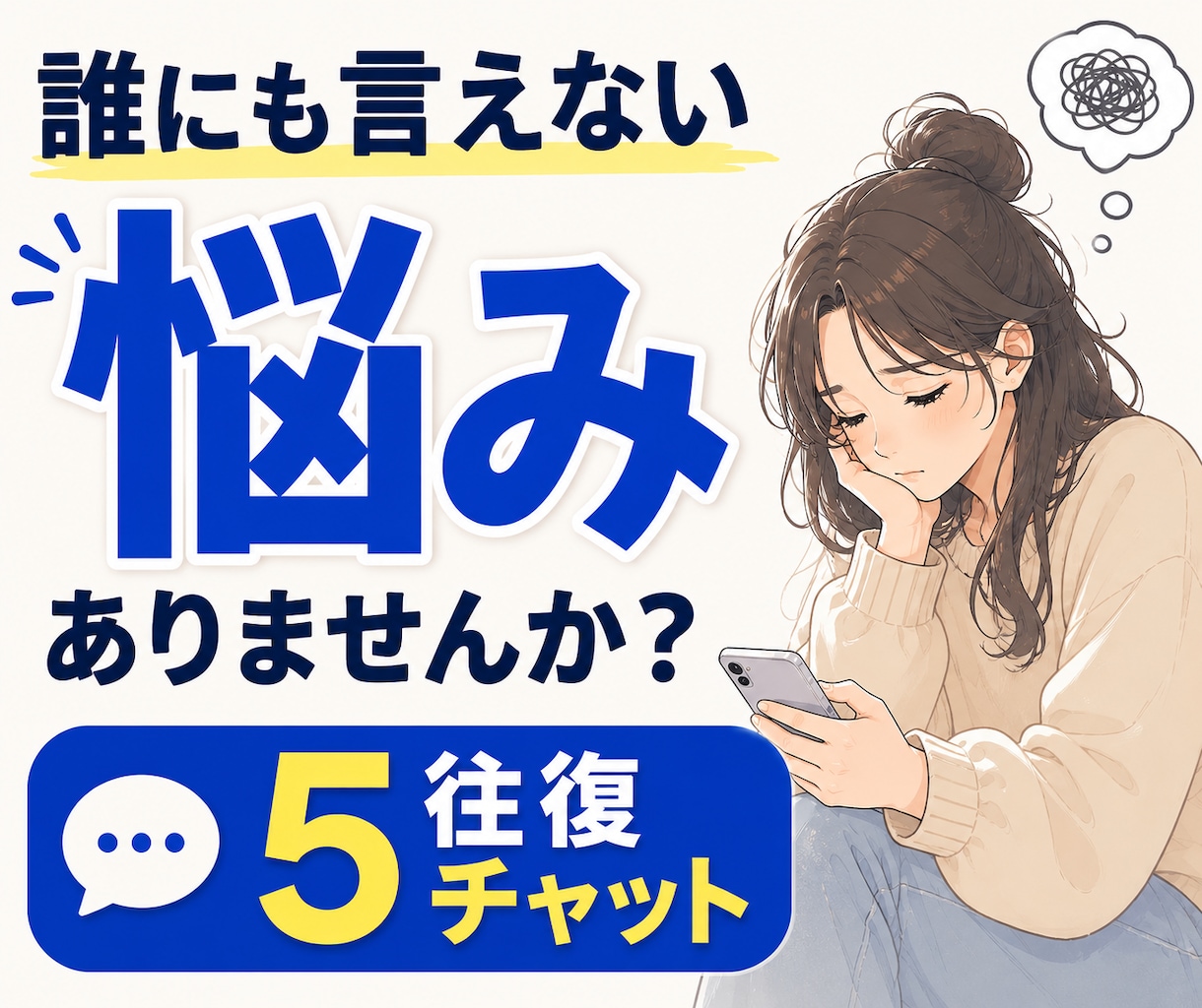 誰にも言えない悩みをチャットで受け止めます 本音｜人間関係｜友人｜恋愛｜夫婦｜家族｜職場｜不倫｜浮気｜ イメージ1