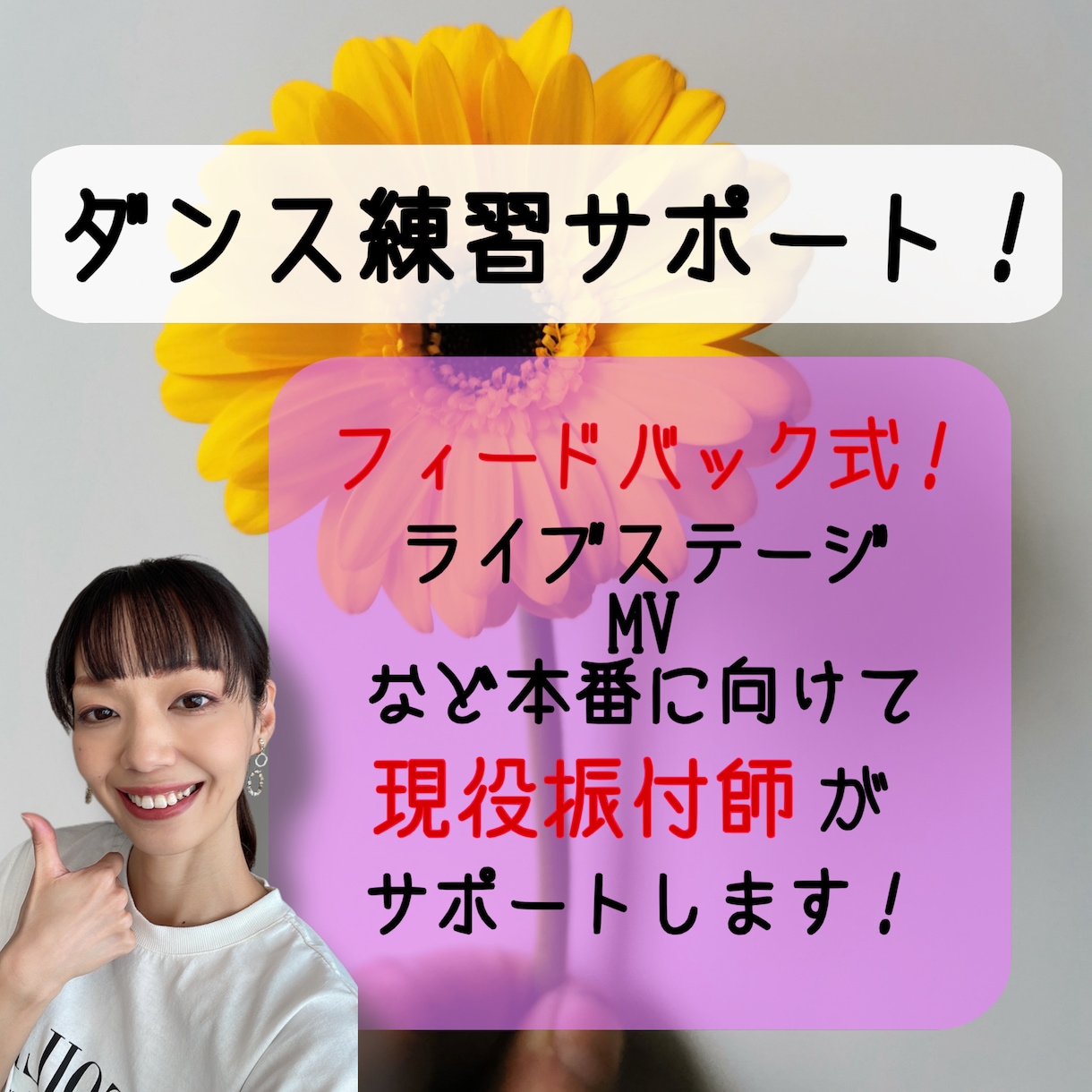 現役振付師がダンス練習サポートします 本番に向け決まった曲を練習する方へフィードバックを送ります！ イメージ1