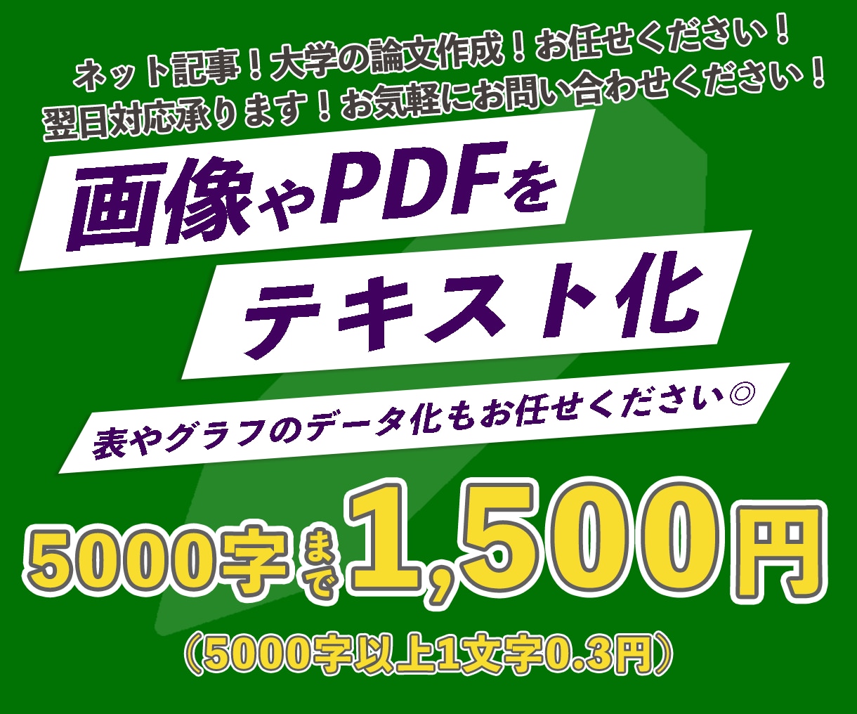翌日対応可＊画像やPDFをテキストデータ化します 手書き・画像・PDF・書籍などのデータ化お任せください！！！ イメージ1