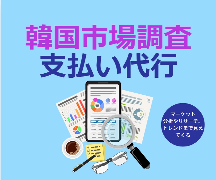 韓国に関する調査やレポート報告いたします 市場調査や統計、関心がある企業データー収集や分析など。 イメージ1