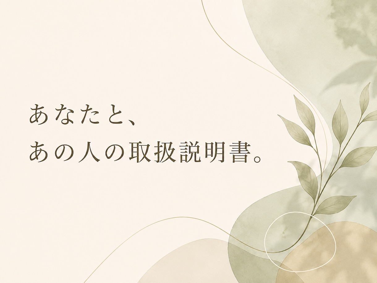 深層心理占いであなただけの取扱説明書を作ります 心理学ベースの何度も読み返せる心の処方箋 イメージ1