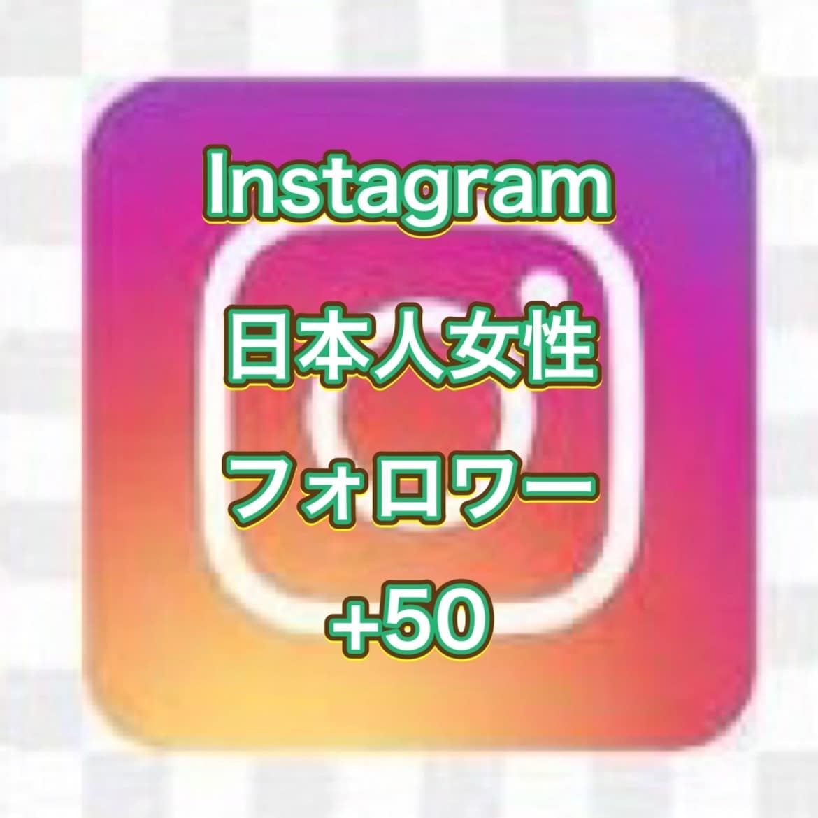インスタ日本人女性フォロワー＋50増加拡散します 高品質■インスタの日本人女性フォロワー50名増やします イメージ1