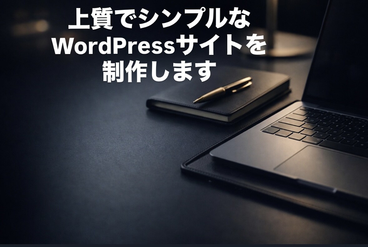 シンプルで上質なWordPressサイト制作します 小規模でも“きちんと見える”信頼感あるサイトに イメージ1
