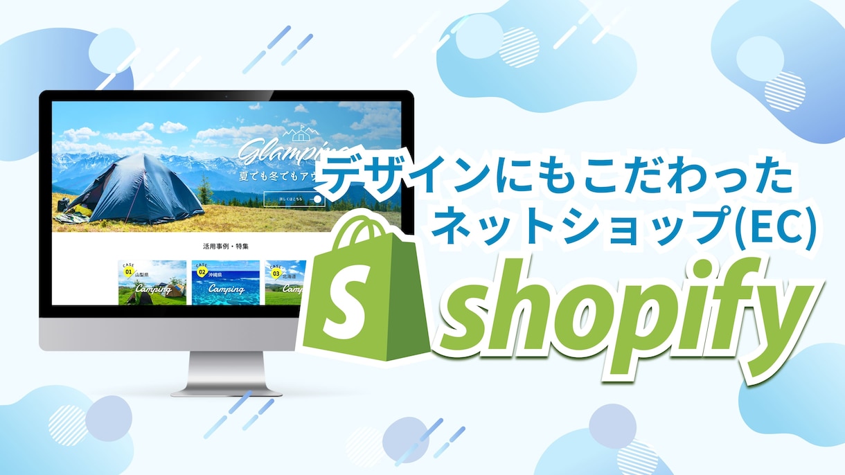 デザイン・機能込）Shopifyサイト構築します 運用まで一緒に考えて制作・カスタマイズをします イメージ1