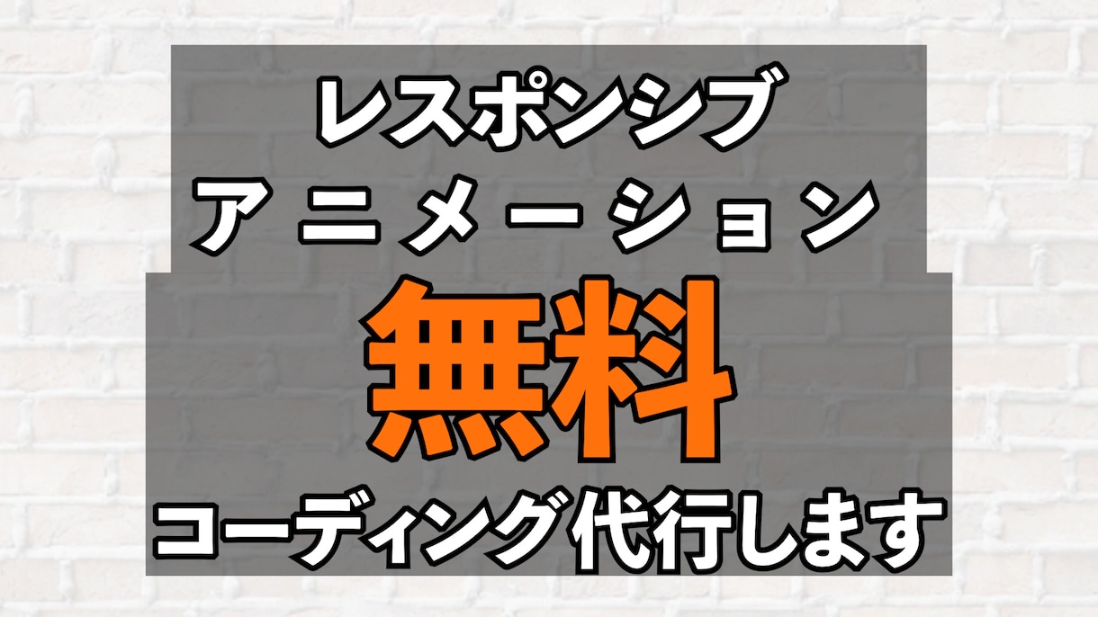 レスポンシブ・アニメーション無料！即納品します 安く・質良く・即納品して欲しい...そんなあなたに イメージ1