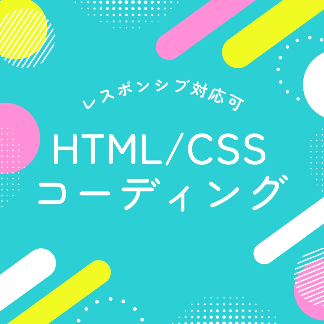 HTML・CSSコーディングします デザインはあるのでコーディングしてほしい方に イメージ1