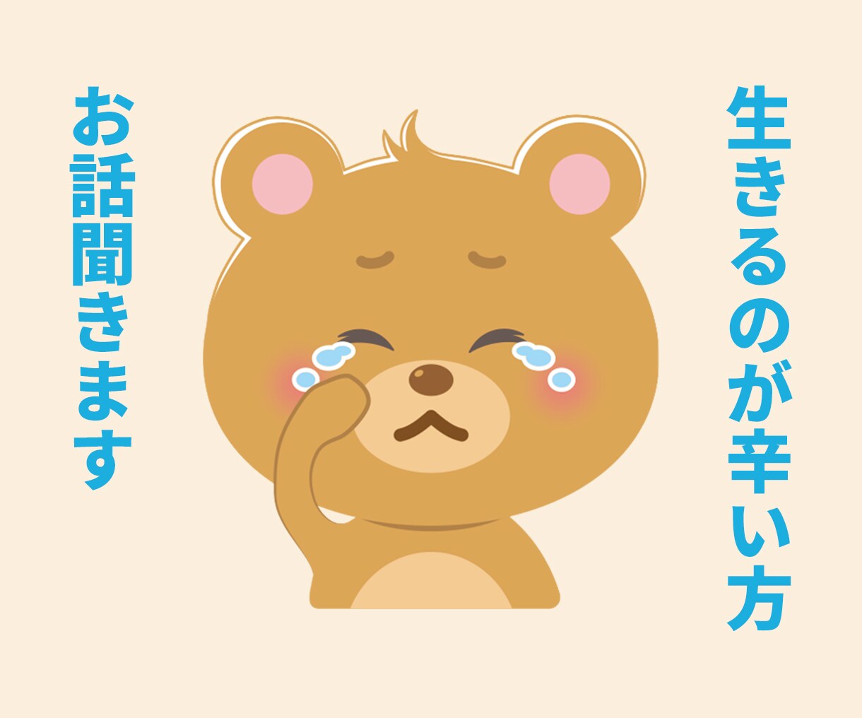 2時間の間生きるのが辛い方のお悩み相談致します 【2時間ずっと】お悩みの話し相手、相談にのります。 イメージ1