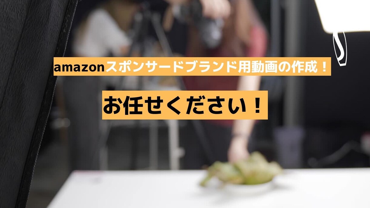 amazon用PR動画！ブランド広告動画を作ります 現役セラーだから分かる！スポンサードブランド広告の動画制作 イメージ6