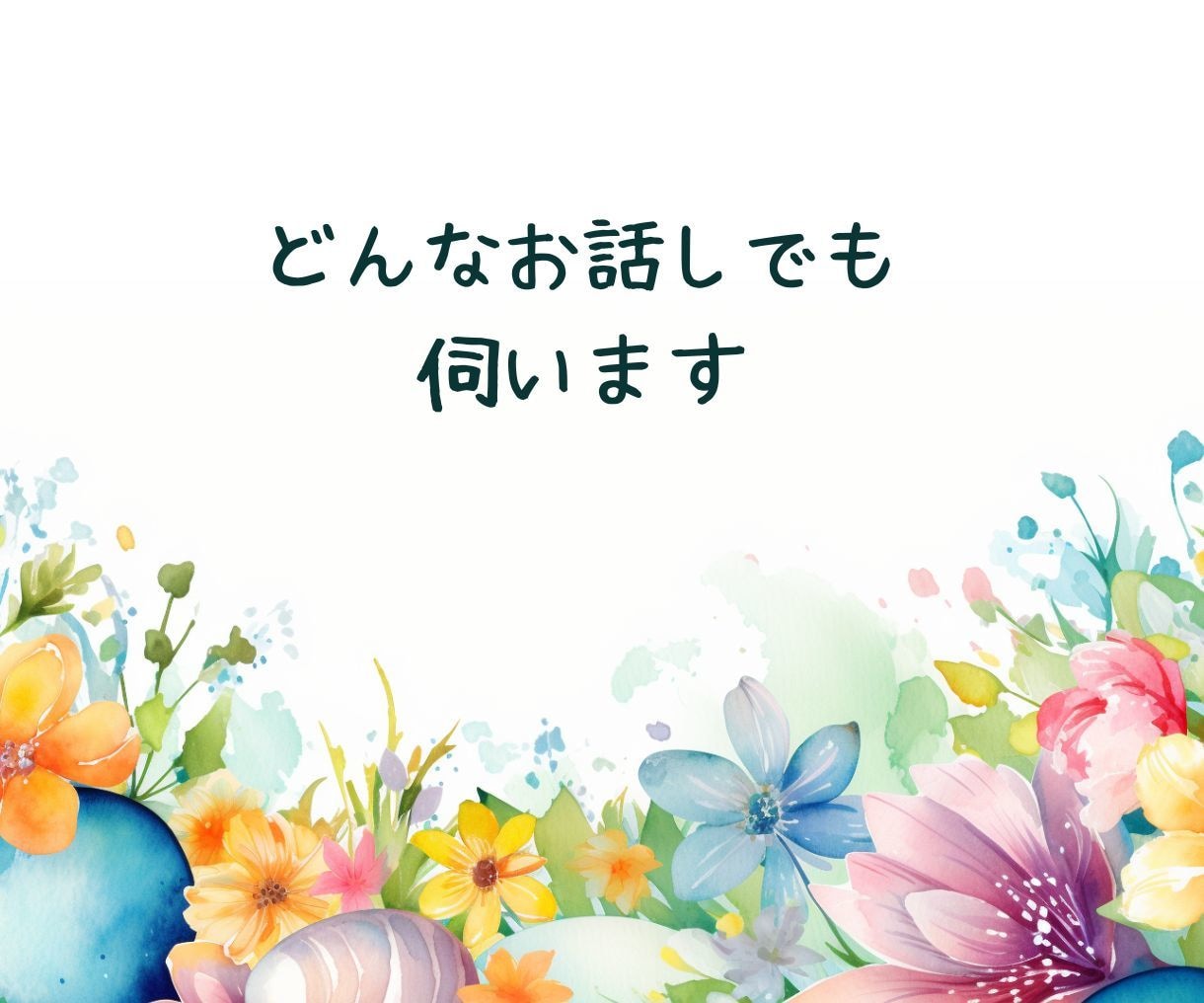30分即レスチャット✨️あなたのお話しお聞きします 雑談/愚痴/人に言えない悩み/恋愛相談/秘密/話してスッキリ イメージ6