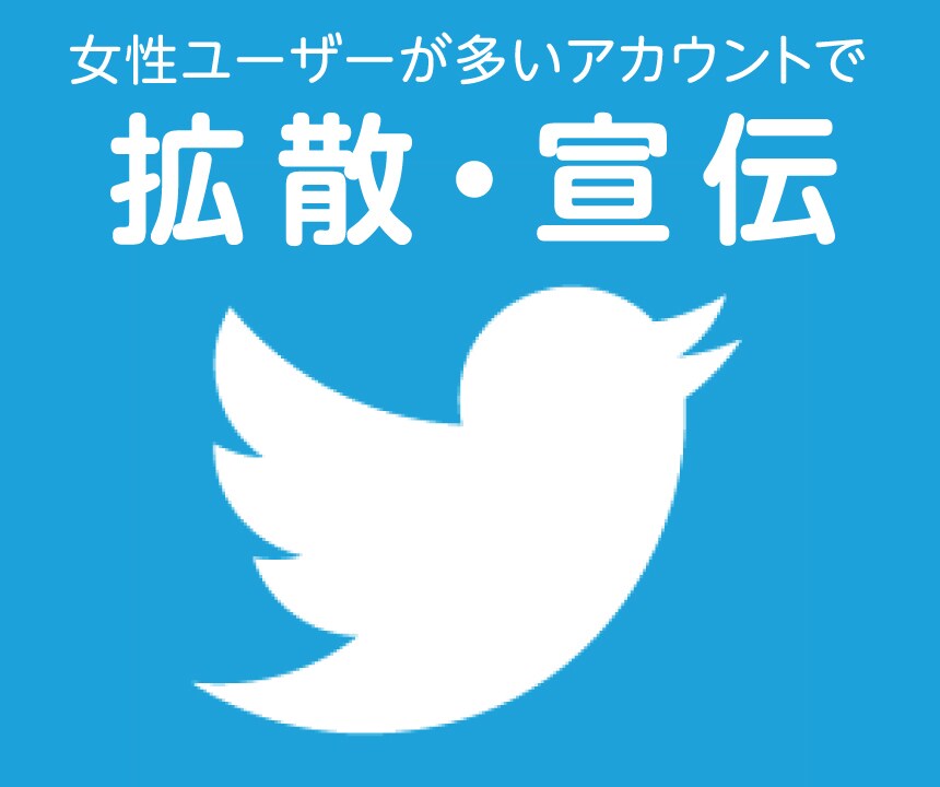 Twitterフォロワー3万人に拡散宣伝します 主婦、女性向けの商品を拡散/宣伝/集客したい方へおすすめ イメージ1