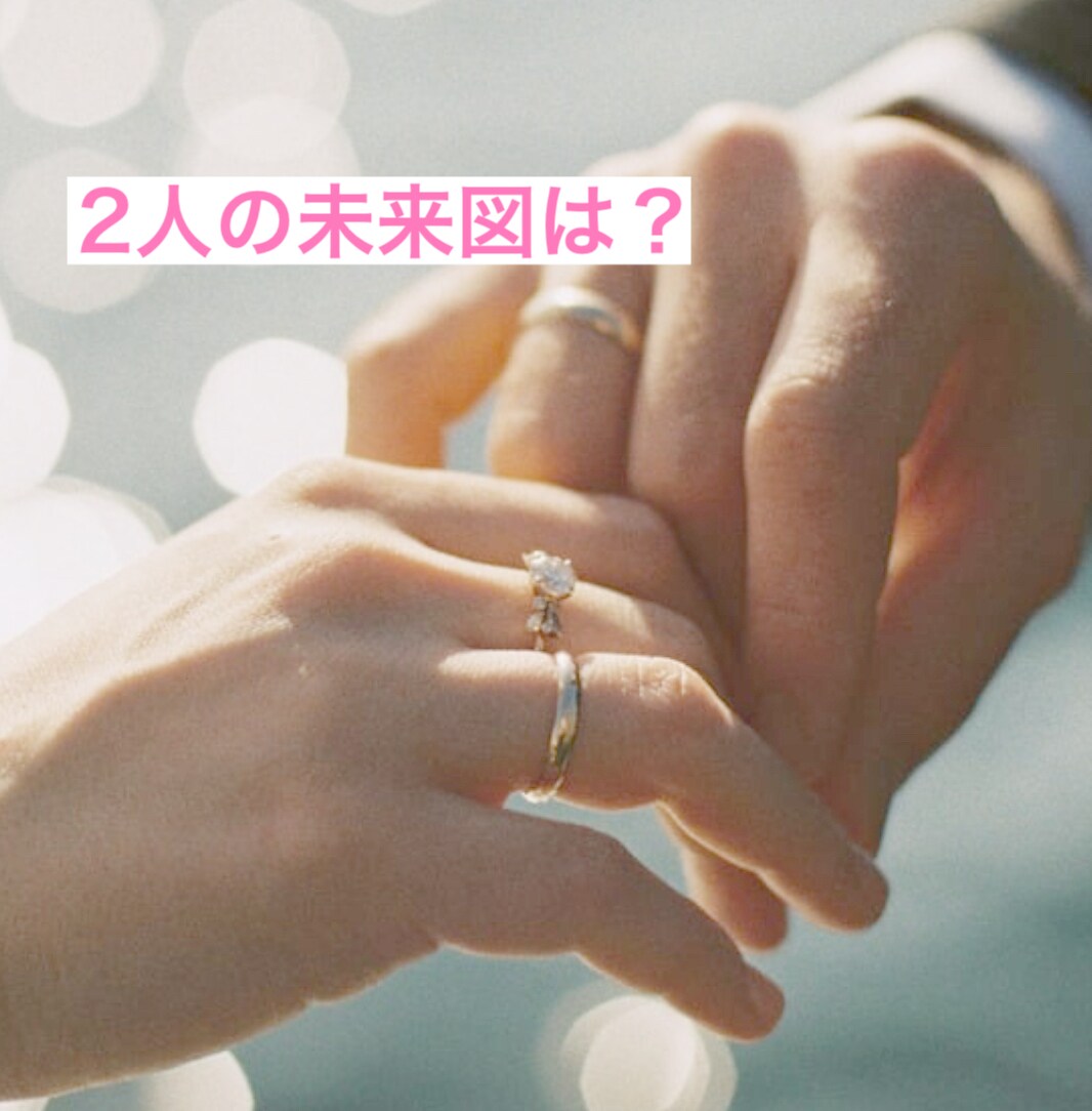 運命は既に動いている？2人の結婚占います 1分でも大丈夫！カード＆ペンデュラムで視る二人の未来図 イメージ1