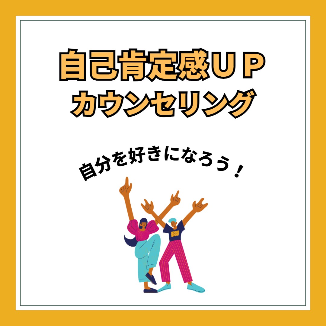 自己肯定感UPのお手伝いします 今の自分が嫌いでしょうがない方へ イメージ1
