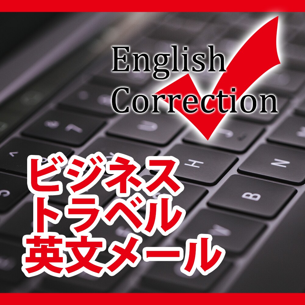 ビジネスやトラベルに★英文メール作成します 個人のご旅行から法人様のお取引まで！ イメージ1