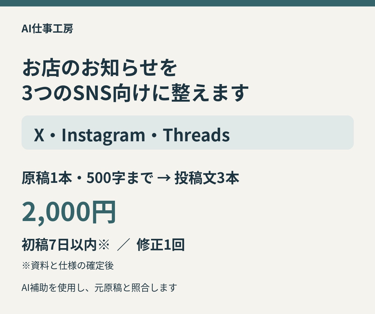 お店のお知らせを3つのSNS向けに整えます 原稿1本からX・Instagram・Threads用の3本へ イメージ1