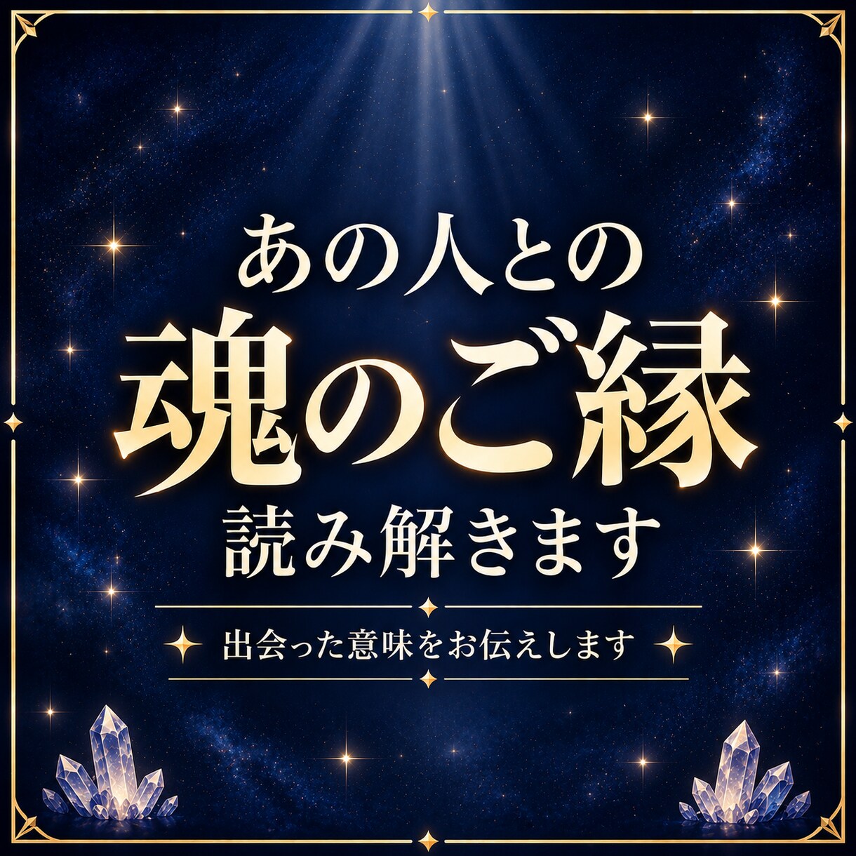 あの人との魂のご縁を読み解きます なぜ、あなたはあの人と出会ったのか？ イメージ1