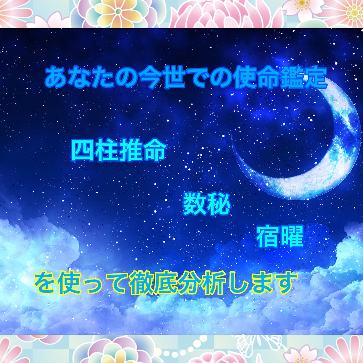 あなたの今世での使命占います 四柱推命＆宿曜＆数秘で徹底鑑定 イメージ1