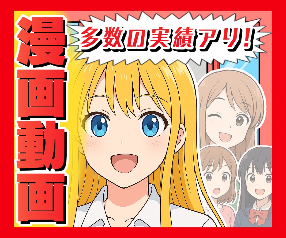 有名漫画を担当した経験アリ！漫画動画作成します short・アニメーション対応可能です イメージ1