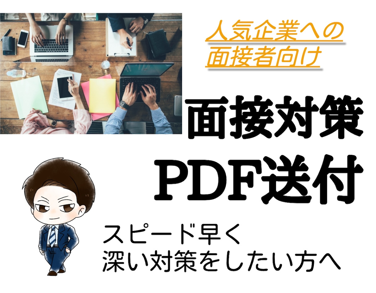 面接対策はまずこれ★対策資料をPDFでお渡しします 面接対策評価オール５の私が対策のポイントを整理しました！ イメージ1