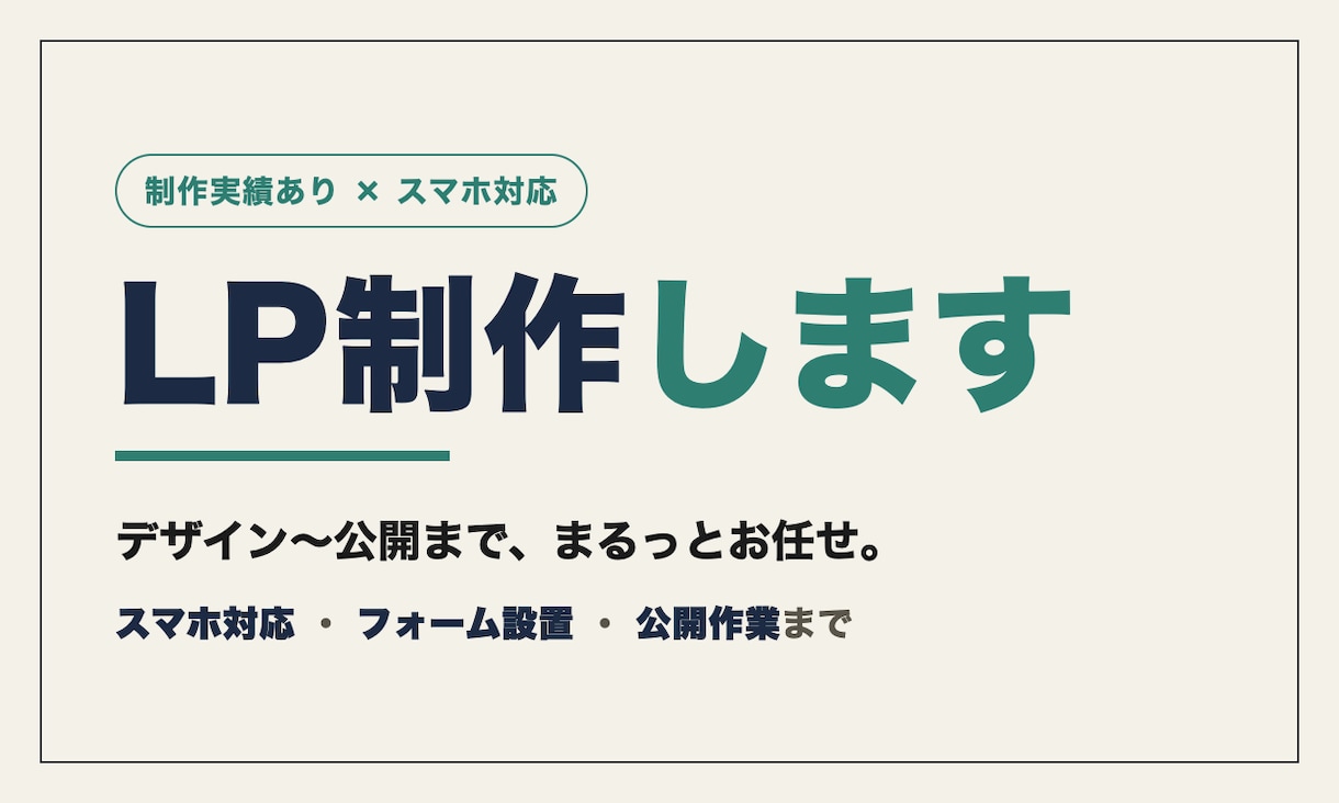 公開までまるっと！スマホ対応LP制作します 店舗・アプリのLP制作実績あり。公開までまるっと対応 イメージ1