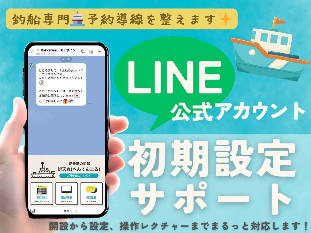 釣船専門｜LINE公式アカウント初期設定ます 釣船の予約導線をLINEで整備！ イメージ1