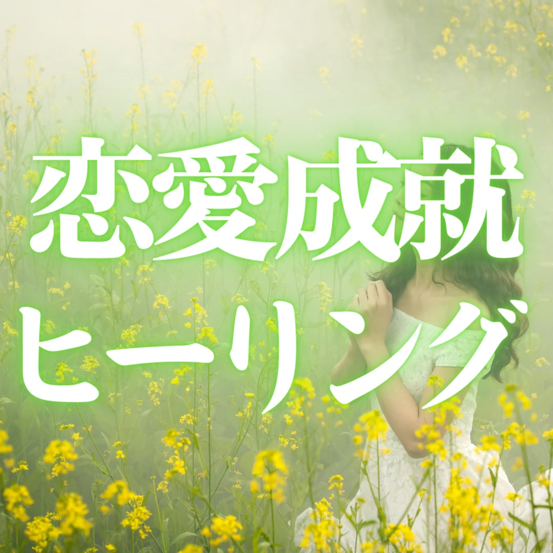 恋愛成就のためにヒーリングをいたします あなたに本来備わっている魅力を引き出し望む未来へ近づけます イメージ1