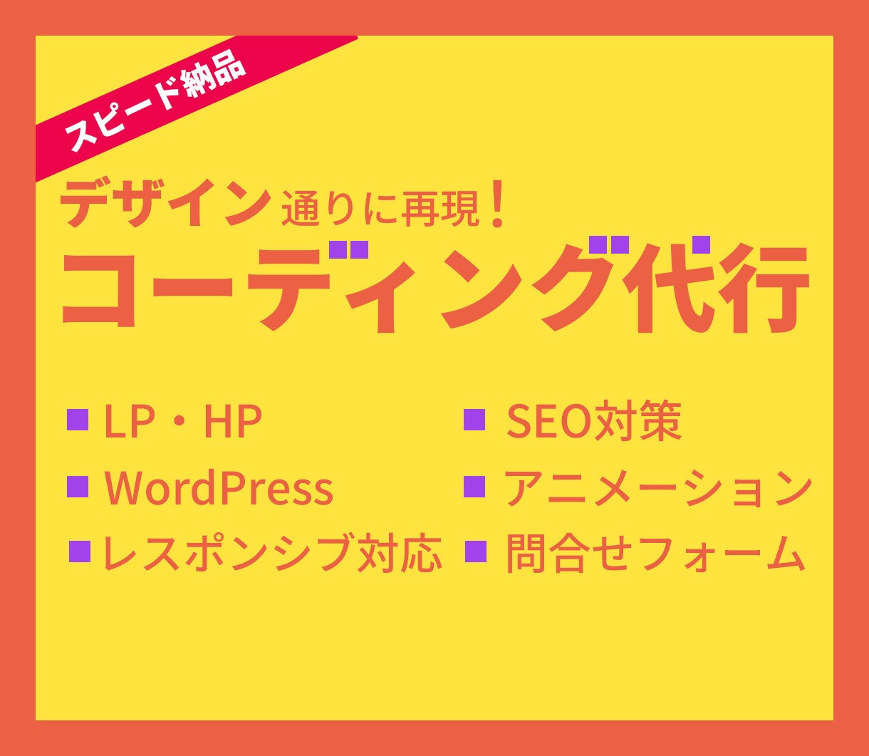 デザイン再現度の高いコードを納品いたします デザイン再現度＋内部SEO強化＋表示速度最適化 イメージ1
