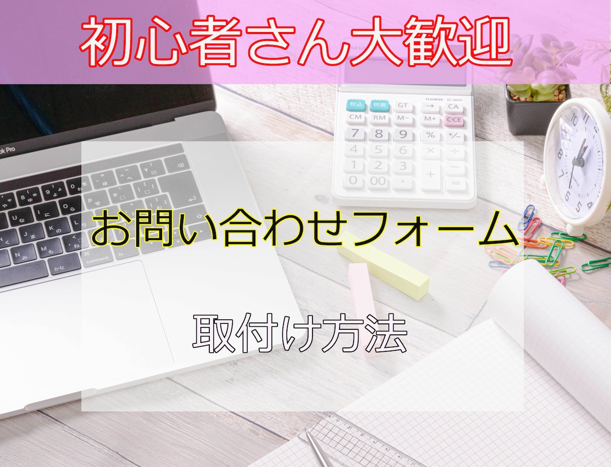 お問い合わせフォーム取り付け方法　教えます お問い合わせフォーム取り付けマニュアル　アメーバオウンド編 イメージ1