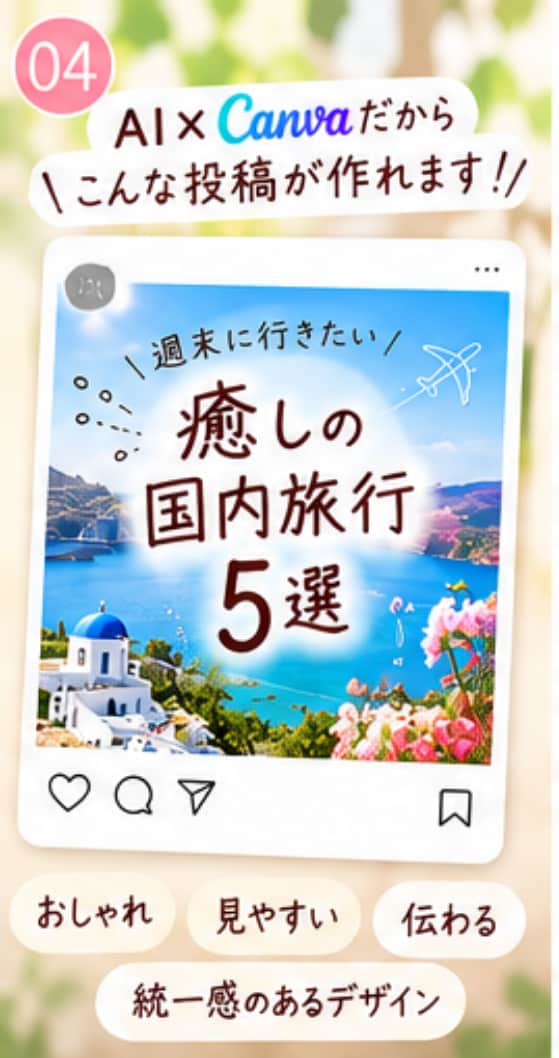 AI×CanvaでInstagram投稿を作成ます 文章作成からデザインまで丁寧に対応 イメージ4