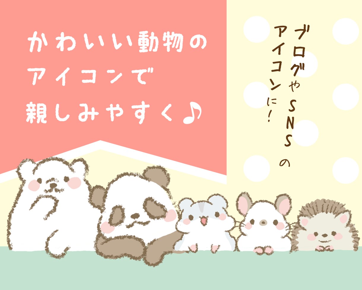 かわいい動物のアイコンを作ります ブログやSNSに！親しみやすさUP イメージ1