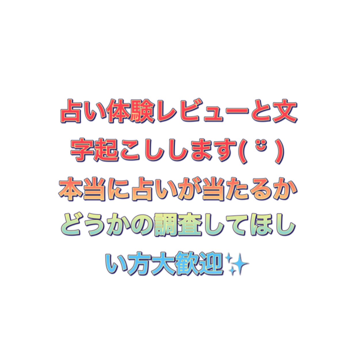 電話占いレビューと音声文字起こしします 電話占いを利用して本当に当たるかどうか確かめます。 イメージ1