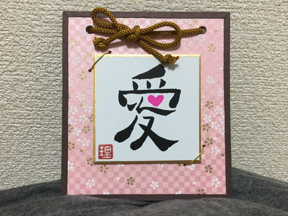 家に飾ったりお店に展示する文字をお書きします 和室に飾る掛け軸やメニュー表など、好きな文字をお書きします♪ イメージ5