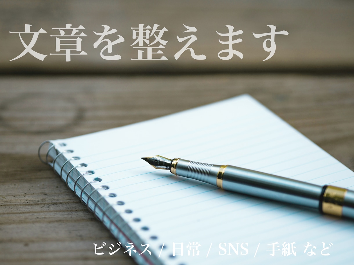 文章を丁寧に整えます どんな文章でも分かりやすく自然な文に仕上げます イメージ1