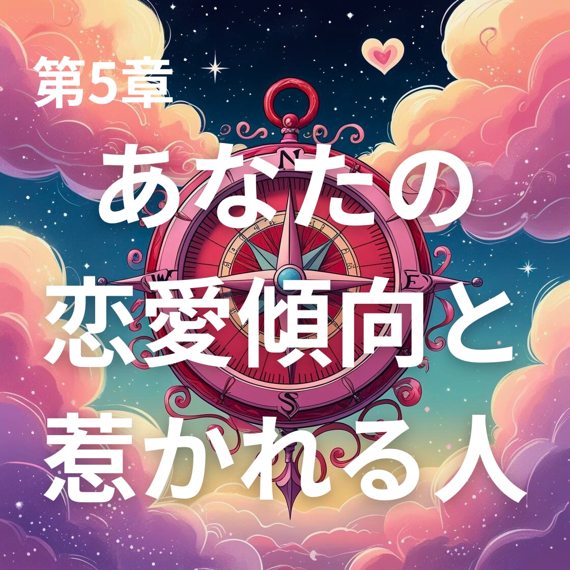 あなたの恋愛傾向と惹かれる人をリーディングします あなたの恋愛傾向となぜか心惹かれる相手のタイプをリーディング イメージ1
