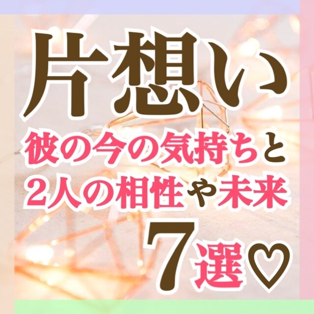 彼の本音や引き寄せの行動を霊視します その恋につまづく原因を読み解き、引き寄せの行動を提案します✧ イメージ1