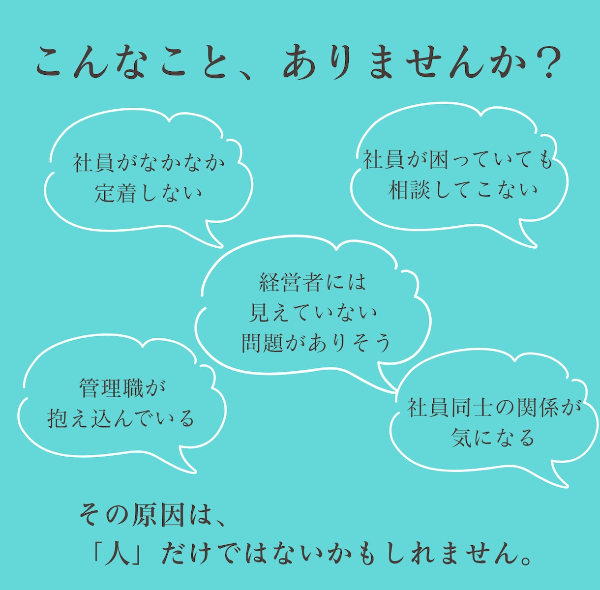 組織の人間関係を可視化します 「人」の問題を「関係性」から見直します イメージ2
