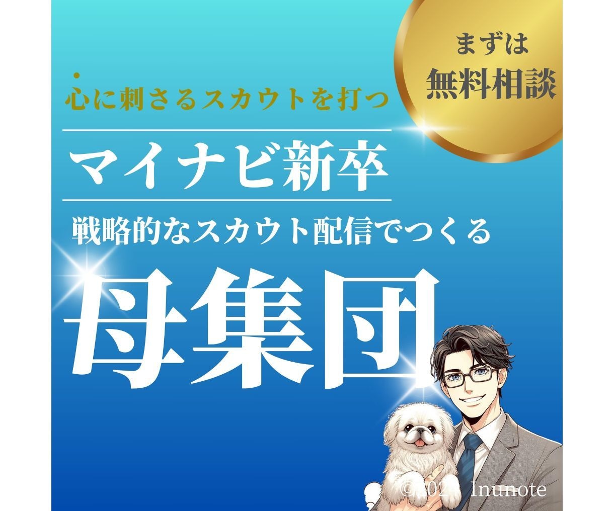 マイナビ新卒のスカウト配信を改善します マイナビ新卒のスカウト内容を改善して承諾率などを向上させます イメージ1