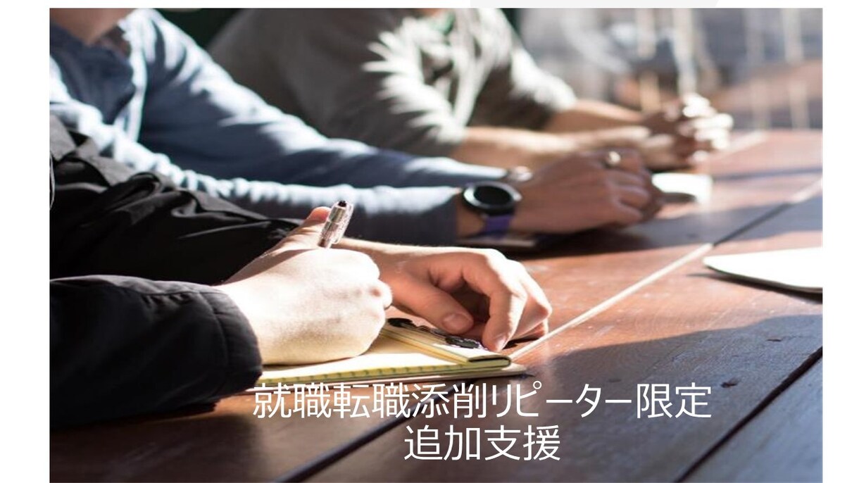 就職転職添削リピーター限定、追加支援致します 就職転職添削のサービスを利用を完了された方（添削3回まで） イメージ1