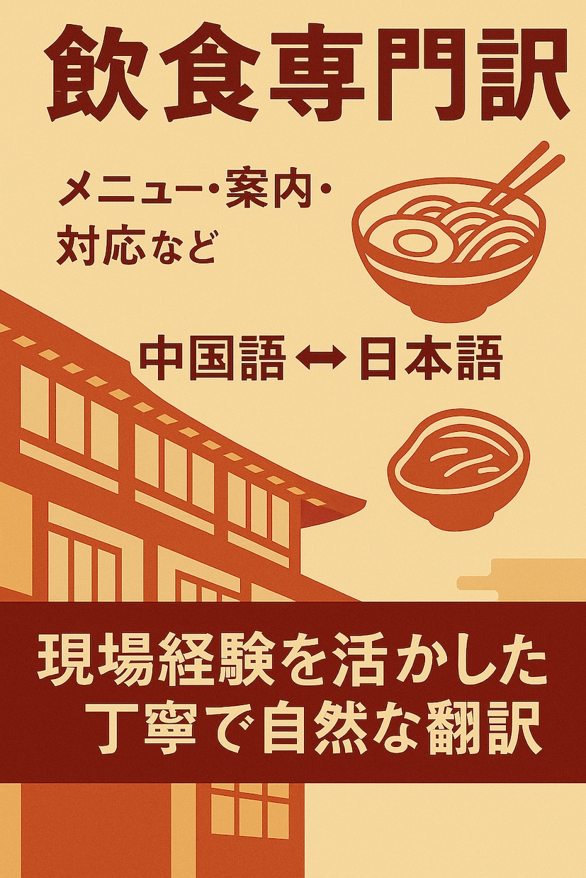 中国語⇔日本語翻訳　丁寧・自然な翻訳をお届けします 来日15年目　中国出身　短期納品可能！500字1500円〜 イメージ1