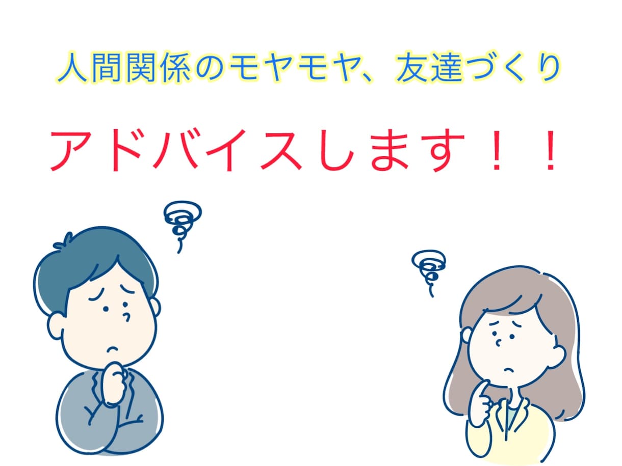 少しでも”得“に生きるためのアドバイを伝授します 「なんで上手くいかない？」一緒に考えてみましょう！ イメージ1