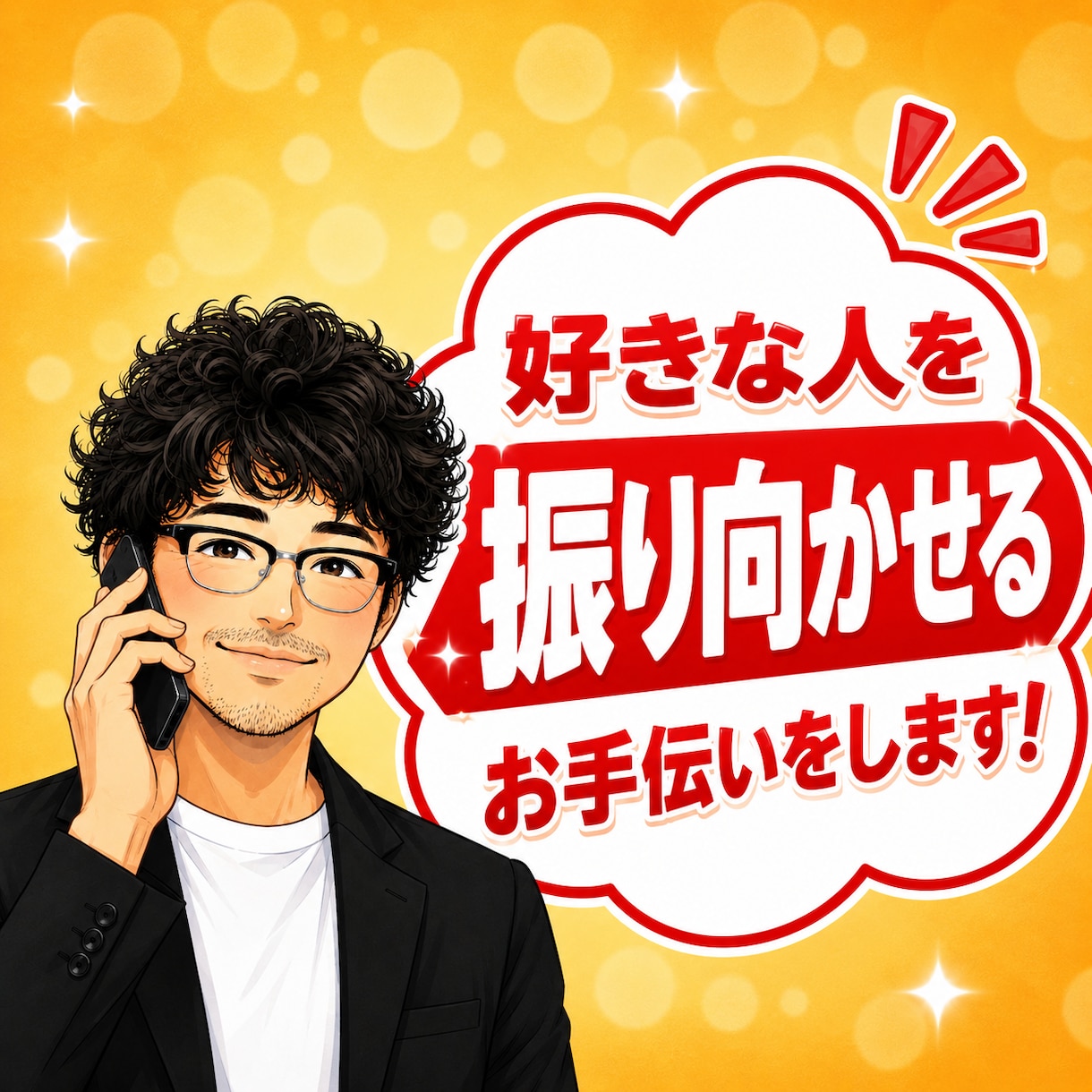 元吉本の芸人が好きな人を振り向かせる作戦立てます 追う恋から追われる恋へ！好きな人を本命に変える恋愛相談室✨ イメージ1