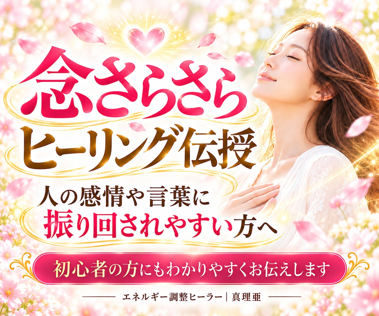 才能不要！念や思い込み癖ヒーリングを伝授します 人に振り回されず、自分らしく心穏やかに過ごすセルフケアへ イメージ1