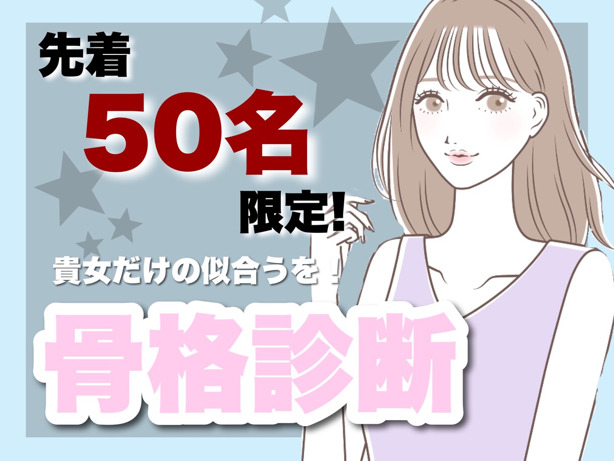 プロによる骨格診断♡周りと差が付きます 貴女専用の骨格診断アドバイス☺︎︎ イメージ1