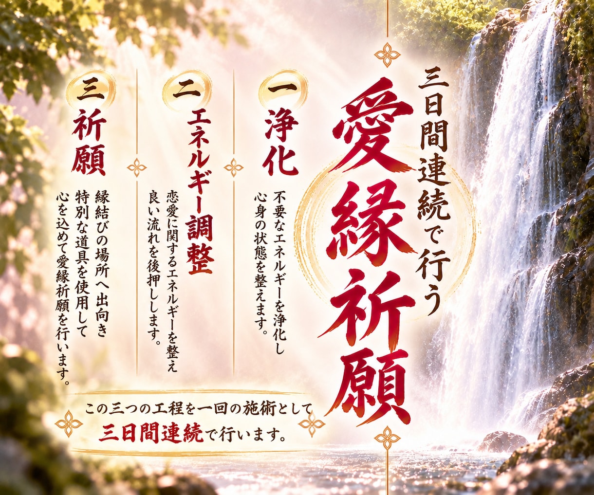 縁を結び引き寄せる！愛縁祈願を三日間集中で行います 良縁引き寄せ/関係進展/愛され体質/復縁 イメージ1